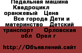 7-292 Педальная машина Квадроцикл GALAXY, оранжевый › Цена ­ 9 170 - Все города Дети и материнство » Детский транспорт   . Орловская обл.,Орел г.